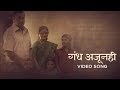 Gandha Ajunahi Song Video - Baapjanma | Latest Marathi Songs 2017 | Sachin Khedekar | Jaydeep Vaidya