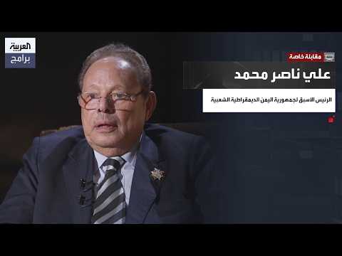 مقابلة خاصة للرئيس علي ناصر محمد على قناة العربية مع الإعلامي طاهر بركة