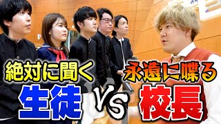 【ほこたて】一生喋り続ける校長vs一生聞き続ける生徒で全校集会したら何時間で決着つくの???