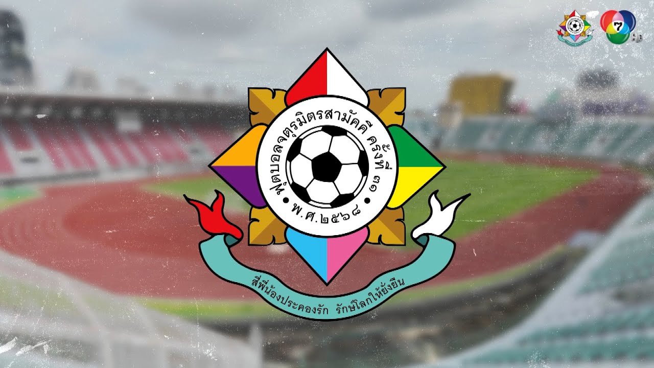 มนต์ขลังฟุตบอลจตุรมิตรสามัคคี : เรื่องราวที่มากก?