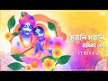 Sajani Sajani (সজনি সজনি)- Lyrical | Prashmita | Rabindrasangeet | Bengali Devotional | Aalo
