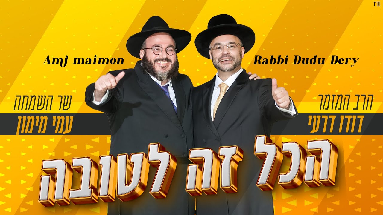 הרב המזמר דודו דרעי ושר השמחה עמי מימון יוצאים בדואט מיוחד ומקפיץ לאור המצב | הכל זה לטובה | צפו בקליפ מילים