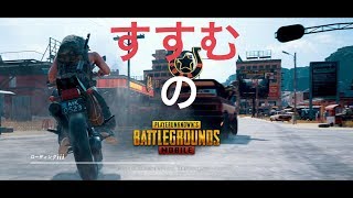 ［pubg実況］〜関係ない話編〜