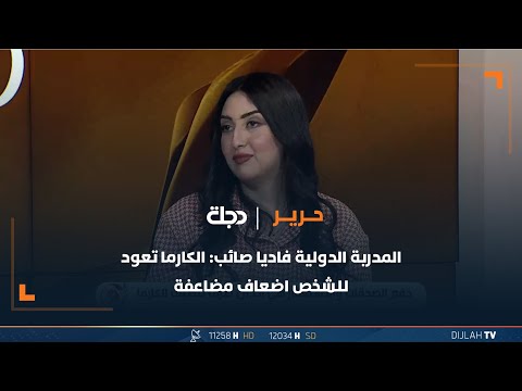 شاهد بالفيديو.. المدربة الدولية فاديا صائب: الكارما تعود للشخص اضعاف مضاعفة