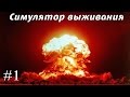 Симулятор выживания после Конца света! №1 