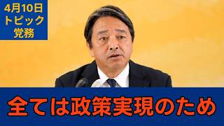 「政策実現のために仲間を増やす」国民民主党・榛葉幹事長会見　2026年4月10日　トピック　党務 #国民民主党 #榛葉賀津也 #切り抜き