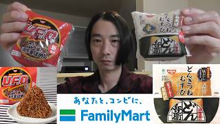 ファミマ　おにぎり！＜U F O ぶっ濃い濃厚そばめし・どんぎつねむすび＞