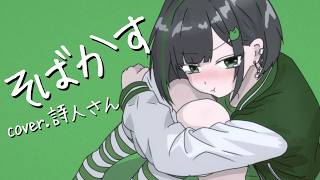 そばかす/JUDY AND MARY 歌ってみた ver.詩人さん