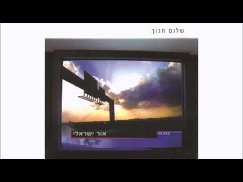 Video thumbnail for Hatzracha - הצרחה