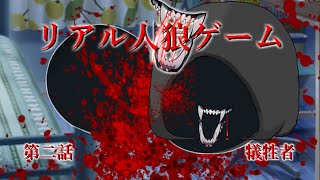 【ゆっくり物語】リアル人狼ゲーム　第ニ話　犠牲者