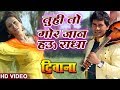 Tu Hi Mor Jaan HD VIDEO Deewana Dinesh Lal Nirahua Pakhi Hegde Bhojpuri Song