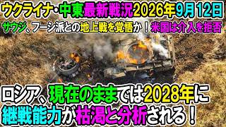 【ウクライナ戦況+その他戦況】26年9月12日。ロシア、現在のままでは2028年に継戦能力が枯渇と分析される！