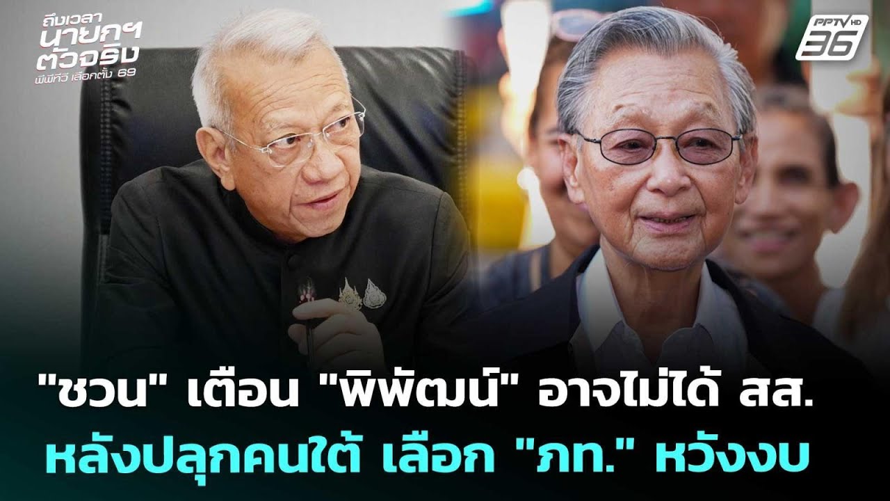 "ชวน" เตือน 'พิพัฒน์' อาจไม่ได้ สส. หลังปลุกคนใต้ เลือ