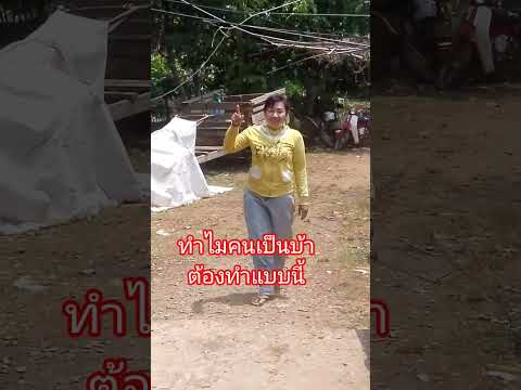 ทำอะไรก็ไม่ผิดคนเป็นบ้า #funny