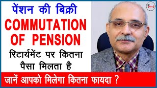 Commutation of Pension Rules | पेंशन की बिक्री | 40% पेंशन बेचने के बाद आपको कितना मिलेगा