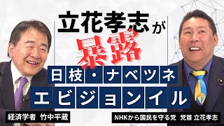 竹中平蔵 vs 立花孝志！エビジョンイル・ナベツネ・日枝の関係性を暴露　竹中平蔵×立花孝志みんかぶマガジン独占対談全5回の第2回