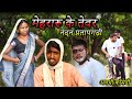 मेहरारू के तेवर AWADHI DEHATI COMEDY NANDAN PRATAPGHARI Funny Awdhicomedy 