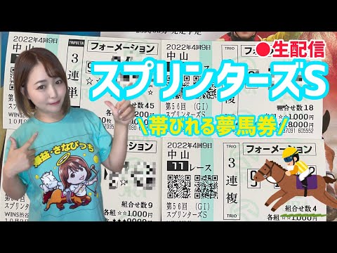 【生配信】スプリンターズS狙うは帯🐎！！！！！
