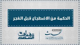 الحكمة من الاضطجاع قبل الفجر  المحدث عبدالله السعد image