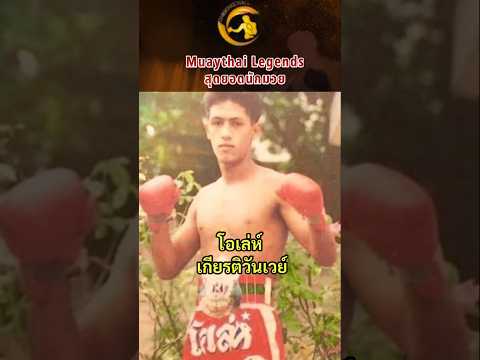 ประวัติโอเล่ห์ เกียรติวันเวย์ [ตำนานมวยไทย] #มวยไทยยุคทอง #ศึกวันทรงชัย