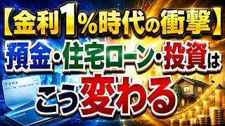 【金利1%時代の衝撃】預金・住宅ローン・投資はこう変わる