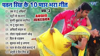 Best Of Pawan Singh Love Songs - (Audio Jukebox) || Pyar Bhara Geet Sadabahar Collection Vol -3
