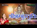 शम्भु स्तुति || Shambhu Stuti || Shiva Stotram || Madhvi Madhukar Jha