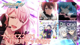 【アイナナ】2021ナナパス☆３月使用デッキ【目指せSSランク】
