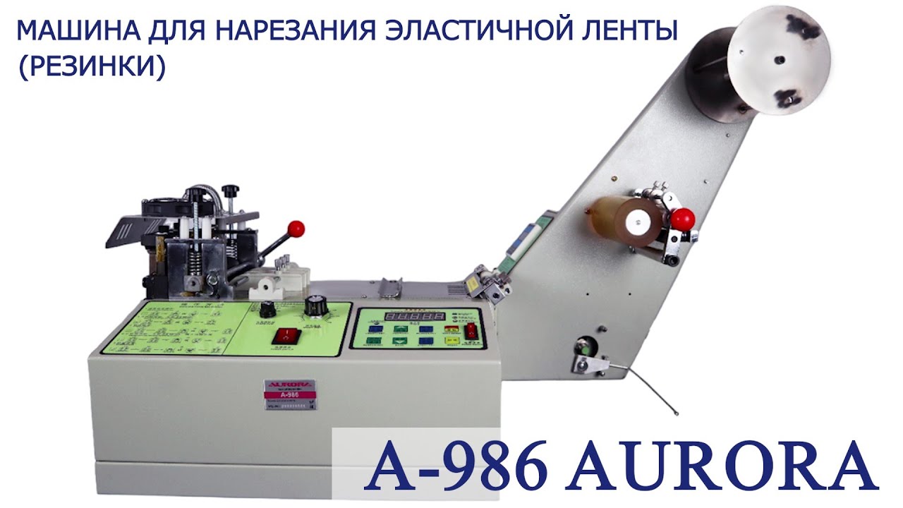 Машина для нарезания эластичной ленты (резинки) Aurora A-986