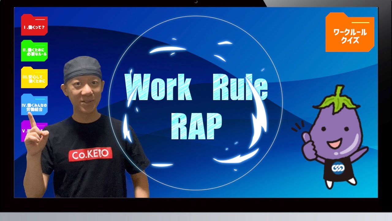 ワークルールRAP 〜働くみんなにスターターBOOK〜 #日本労働組合総連合会