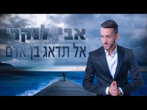 אבי לנקרי - בן אדם thumbnail