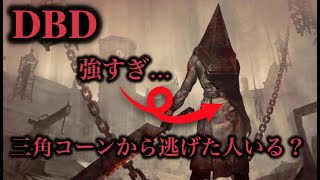 デッドバイデライト『三角コーンに勝てる人いる？』
