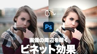 【Photoshop講座】画像の周辺を暗くする「ビネット効果」の作り方【2022】