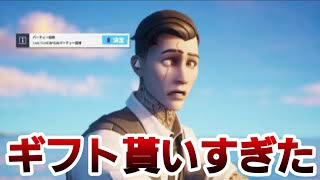 【フォートナイトギフト】1月のギフト集！今回も貰いすぎwww