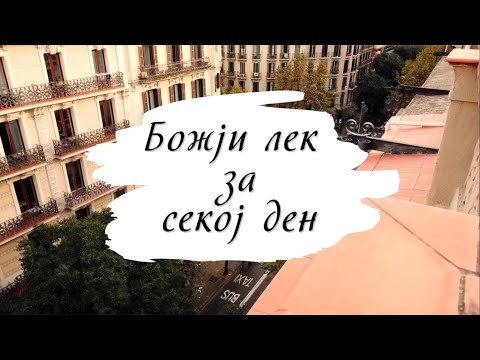 Bozji lek za sekoj den | Adventisti Skopje