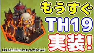 【クラクラ】公式Q&AでTH19新情報！あと少しでTH19実装でガーディアンがまさかの仕様に変わるんだけどw