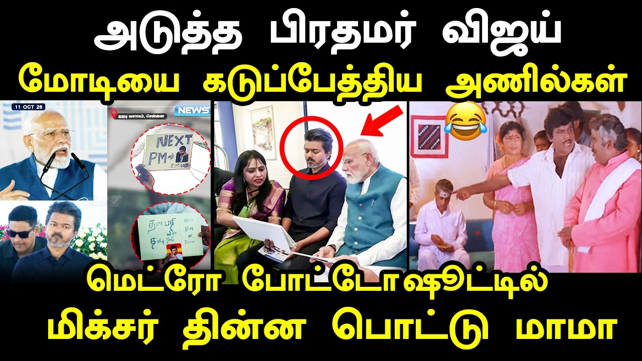 அடுத்த பிரதமர் விஜய் மோடியை கடுப்பேத்திய அணில்கள் #k