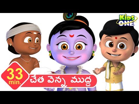 చేత వెన్న ముద్ద | తెలుగు రైమ్స్