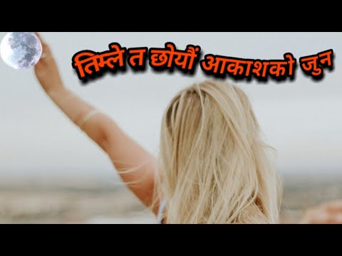 timle ta chhoyau aakasako jun तिम्ले त छोयौं आकाशको जुन