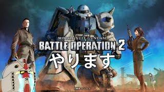 【ガンダムバトルオペレーション２】一万年振りにやるゾイ【】