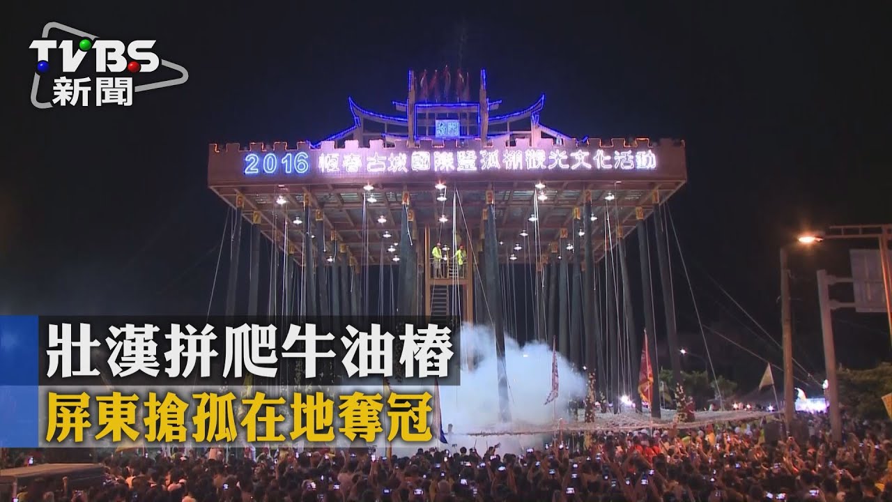 壯漢拚爬牛油樁 屏東搶孤在地奪冠
