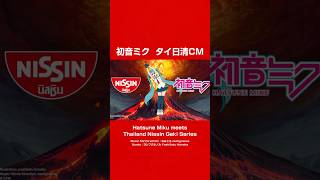 初音ミク　タイ日清食品CM　激シリーズ【公式案件】