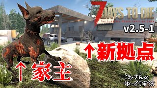 #1【7 Days to Die V2.5】また最初から始めたらお犬の洗礼を受けました【ゆっくり実況】
