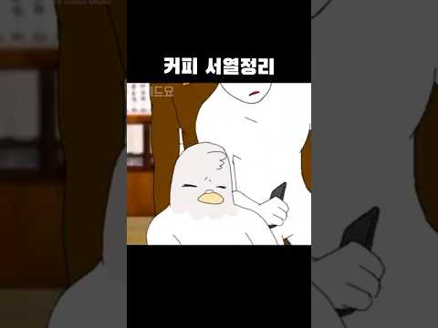 커피 서열 정리