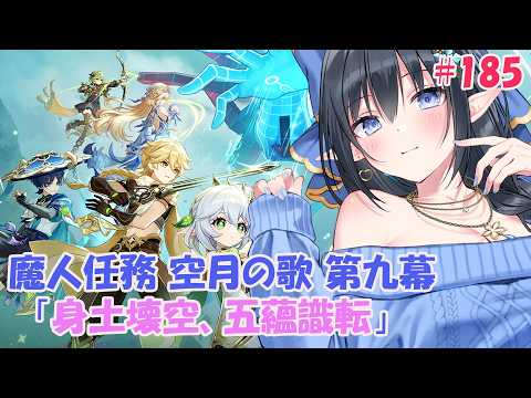 【原神】❄️魔人任務 空月の歌 第九幕「身土壊空、五蘊識転」最初から❄️ #185 【レフィーリア#Vtuber】