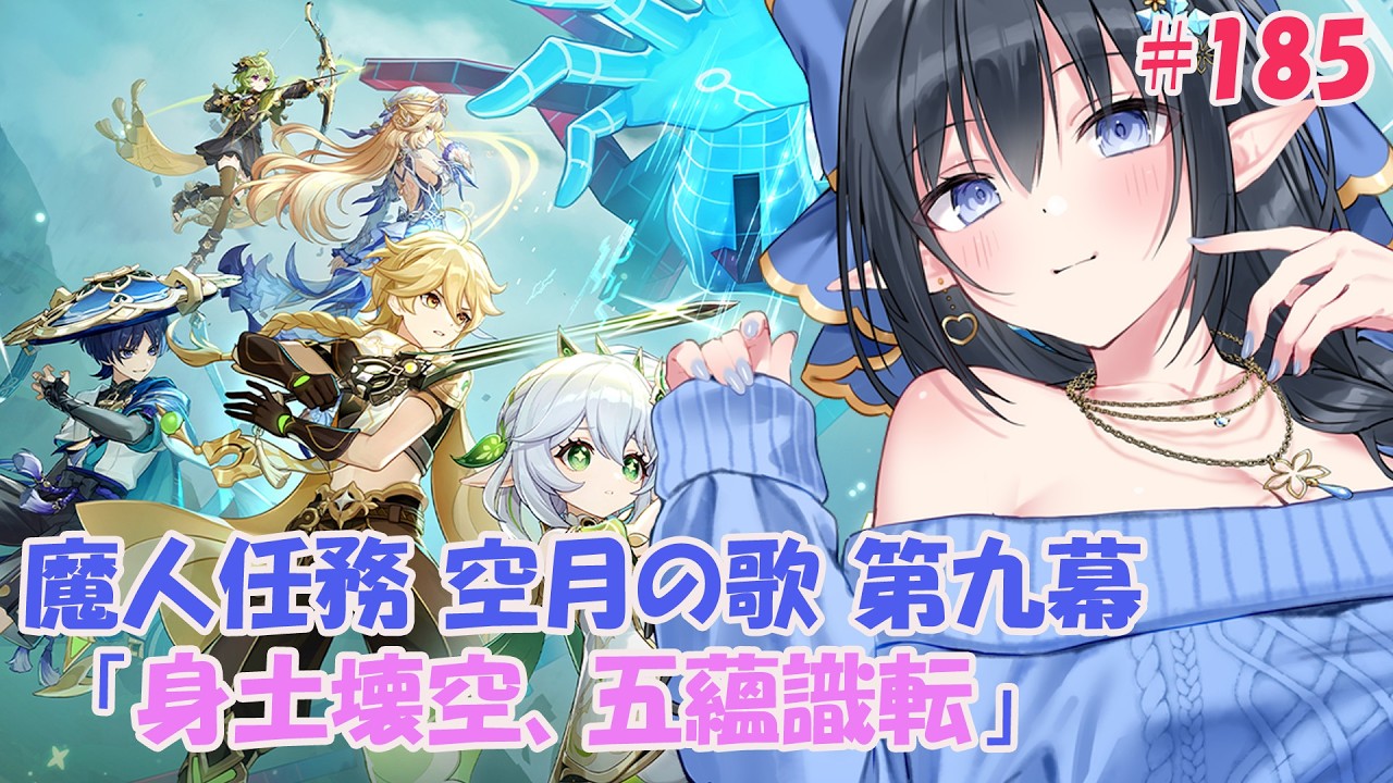 【原神】❄️魔人任務 空月の歌 第九幕「身土壊空、五蘊識転」最初から❄️ #185 【レフィーリア#Vtuber】