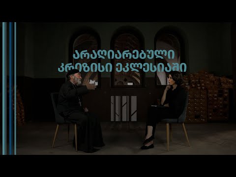 სხვა კუთხე: ეკლესია კრიზისის რეალობაში