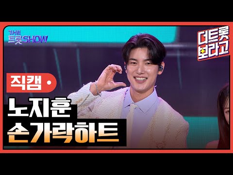 [세로 직캠]노지훈¸ 손가락하트 | 트롯쇼 231204