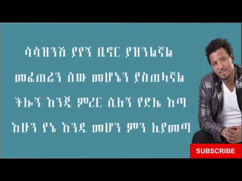 Tamrat Desta - yelben /የልቤን/ Lyrics