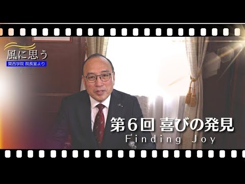 文学言語学科 「風に思う」 関西学院 院長室からのメッセージ　第6回　院長・中道基夫